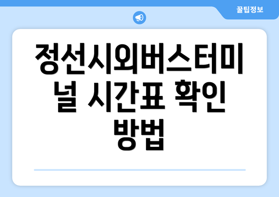 정선시외버스터미널 시간표 확인 방법