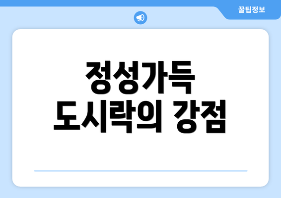 정성가득 도시락의 강점