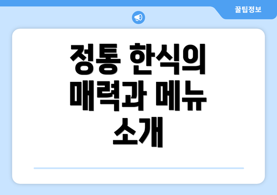 정통 한식의 매력과 메뉴 소개