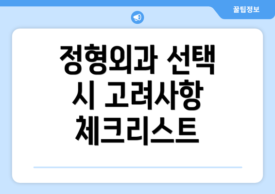 정형외과 선택 시 고려사항 체크리스트