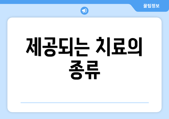 제공되는 치료의 종류