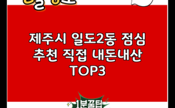 제주시 일도2동 점심 추천 직접 내돈내산 TOP3