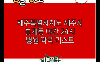 제주특별자치도 제주시 봉개동 야간 24시 병원 약국 리스트