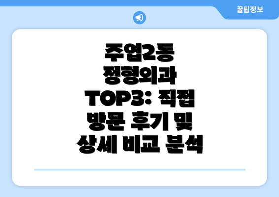 주엽2동 정형외과 TOP3: 직접 방문 후기 및 상세 비교 분석