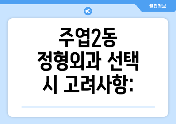 주엽2동 정형외과 선택 시 고려사항: