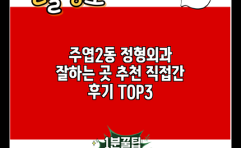 주엽2동 정형외과 잘하는 곳 추천 직접간 후기 TOP3