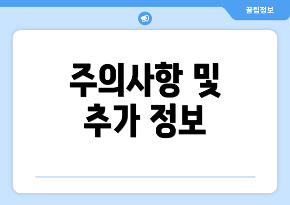 주의사항 및 추가 정보