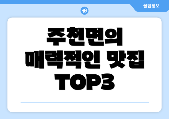 주천면의 매력적인 맛집 TOP3