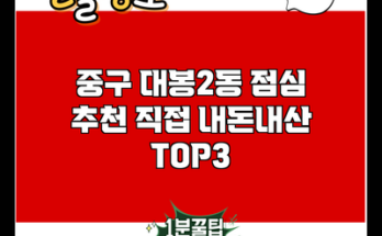 중구 대봉2동 점심 추천 직접 내돈내산 TOP3