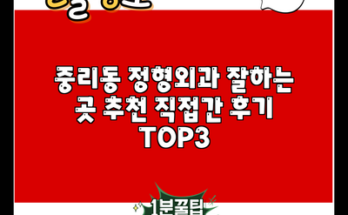 중리동 정형외과 잘하는 곳 추천 직접간 후기 TOP3