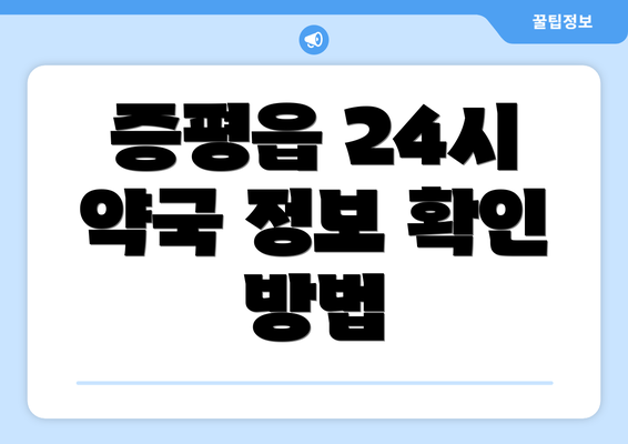 증평읍 24시 약국 정보 확인 방법