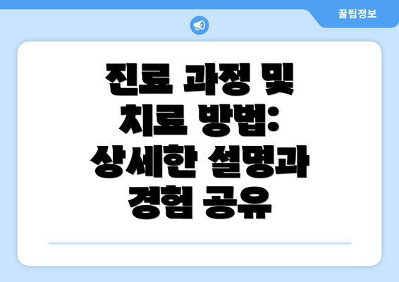 진료 과정 및 치료 방법: 상세한 설명과 경험 공유