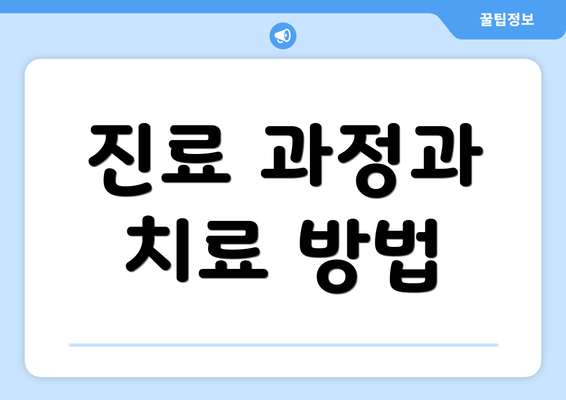 진료 과정과 치료 방법