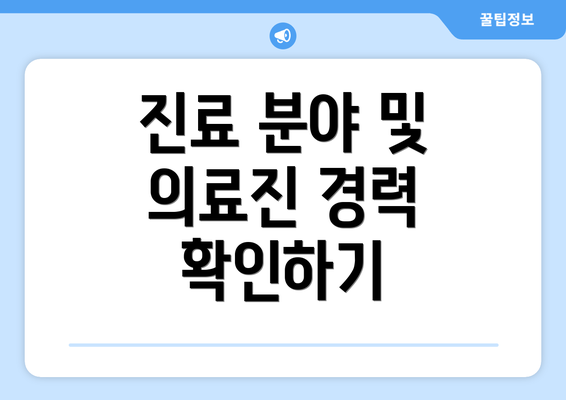 진료 분야 및 의료진 경력 확인하기