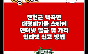 진천군 백곡면 대형폐기물 스티커 인터넷 발급 및 가격 인터넷 신고 방법