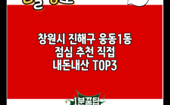 창원시 진해구 웅동1동 점심 추천 직접 내돈내산 TOP3