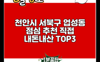 천안시 서북구 업성동 점심 추천 직접 내돈내산 TOP3