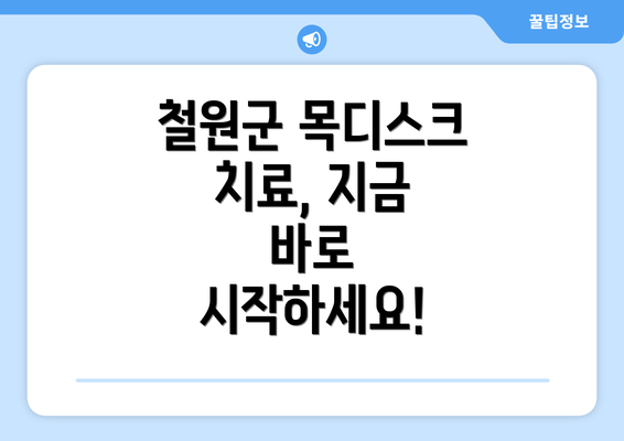 철원군 목디스크 치료, 지금 바로 시작하세요!