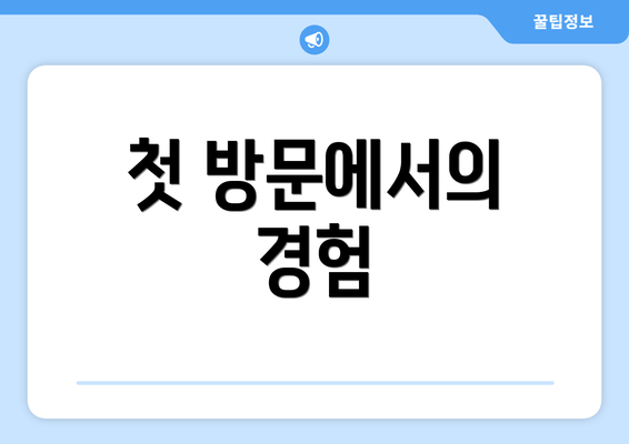 첫 방문에서의 경험