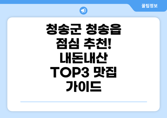 청송군 청송읍 점심 추천! 내돈내산 TOP3 맛집 가이드