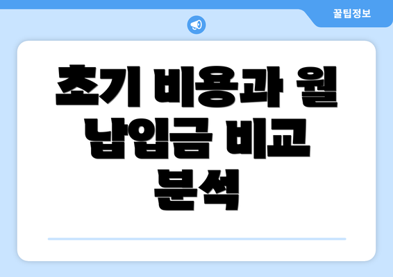 초기 비용과 월 납입금 비교 분석