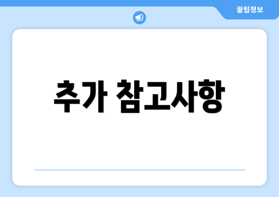 추가 참고사항