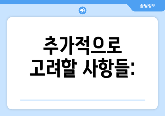 추가적으로 고려할 사항들: