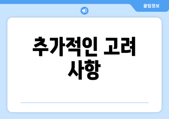 추가적인 고려 사항