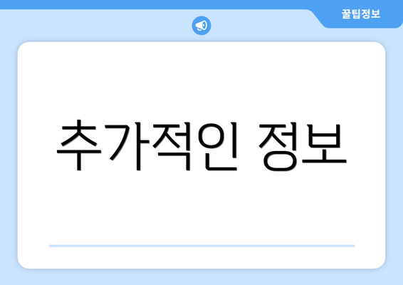 추가적인 정보