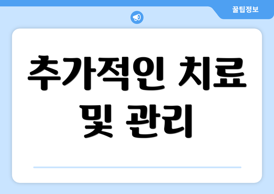 추가적인 치료 및 관리