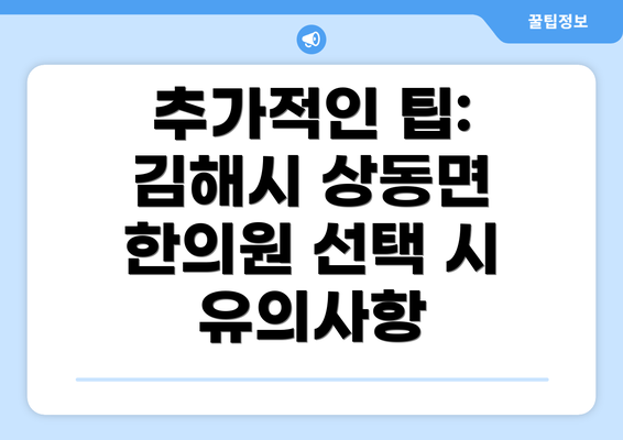 추가적인 팁: 김해시 상동면 한의원 선택 시 유의사항