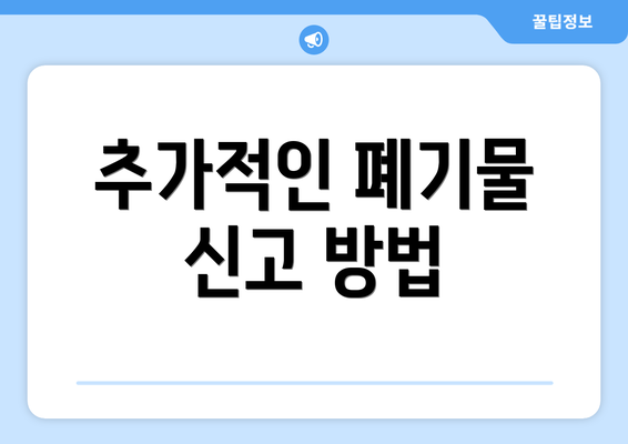 추가적인 폐기물 신고 방법