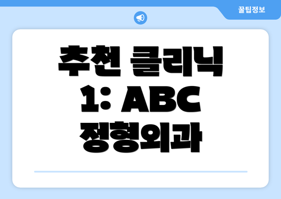 추천 클리닉 1: ABC 정형외과