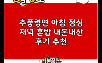 추풍령면 아침 점심 저녁 혼밥 내돈내산 후기 추천