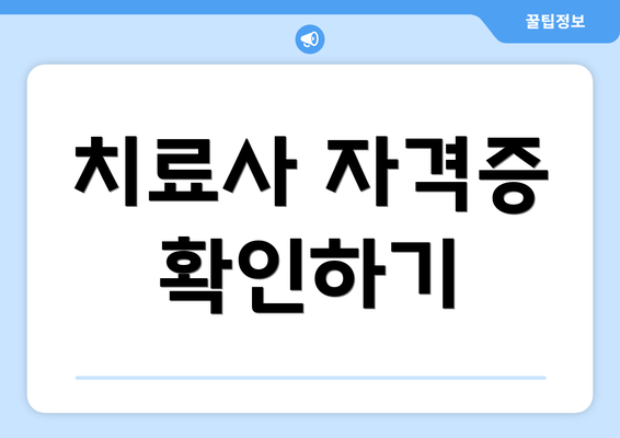 치료사 자격증 확인하기