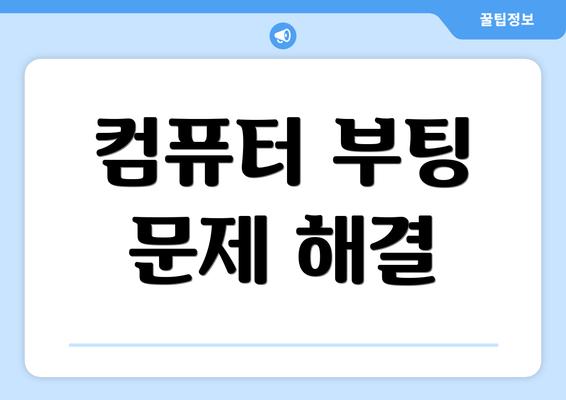 컴퓨터 부팅 문제 해결