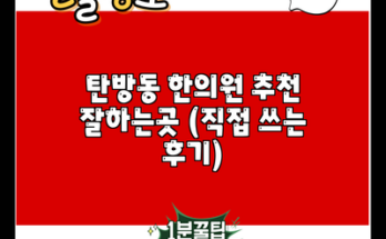 탄방동 한의원 추천 잘하는곳 (직접 쓰는 후기)