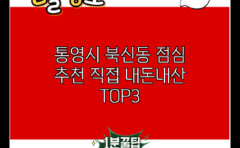 통영시 북신동 점심 추천 직접 내돈내산 TOP3