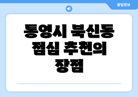 통영시 북신동 점심 추천의 장점