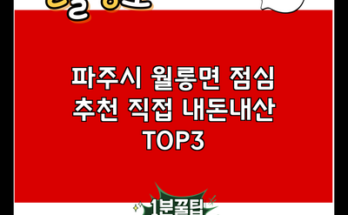 파주시 월롱면 점심 추천 직접 내돈내산 TOP3