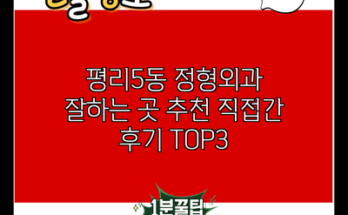 평리5동 정형외과 잘하는 곳 추천 직접간 후기 TOP3