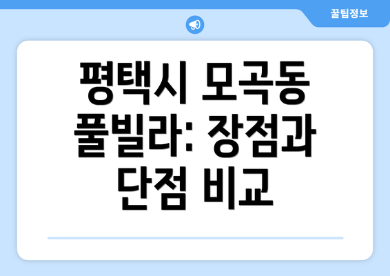 평택시 모곡동 풀빌라: 장점과 단점 비교