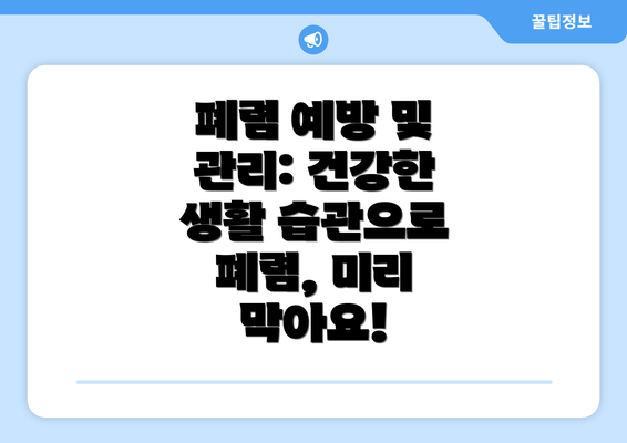 폐렴 예방 및 관리: 건강한 생활 습관으로 폐렴, 미리 막아요!