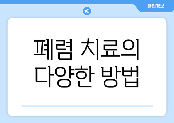 폐렴 치료의 다양한 방법