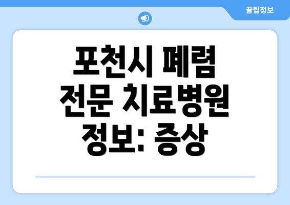 포천시 폐렴 전문 치료병원 정보: 증상