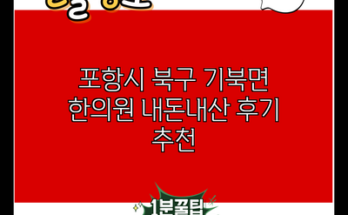 포항시 북구 기북면 한의원 내돈내산 후기 추천