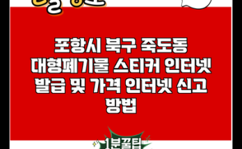 포항시 북구 죽도동 대형폐기물 스티커 인터넷 발급 및 가격 인터넷 신고 방법