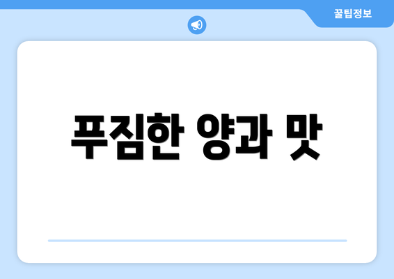 푸짐한 양과 맛