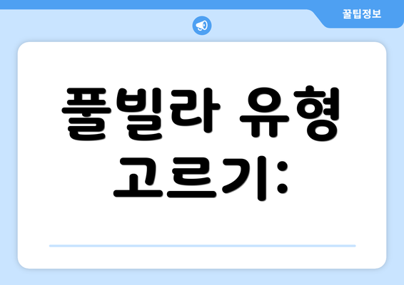 풀빌라 유형 고르기: