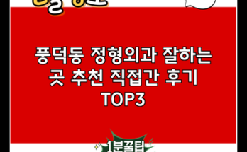 풍덕동 정형외과 잘하는 곳 추천 직접간 후기 TOP3